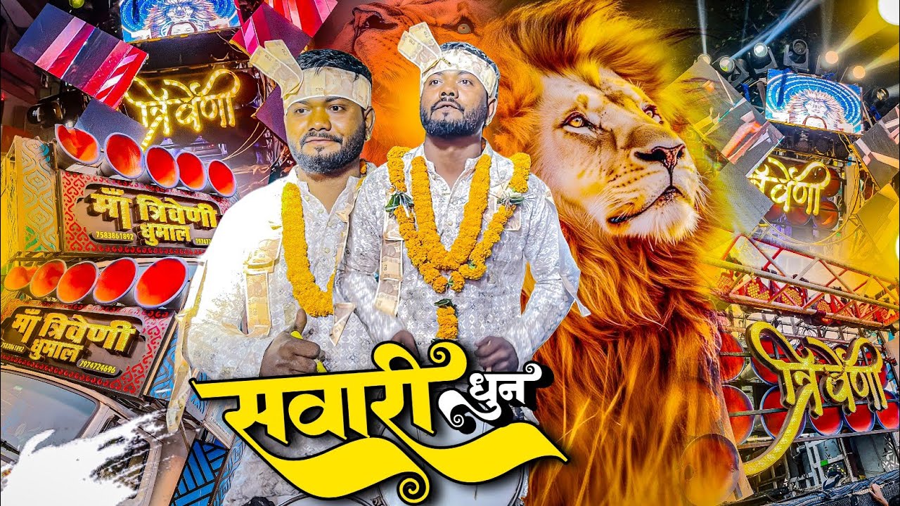 😱🥁 लो आ गया मार्केट में 🔥 maa triveni dhumal sawari dhun 🥁👌 sawari dhun dhumal 2026