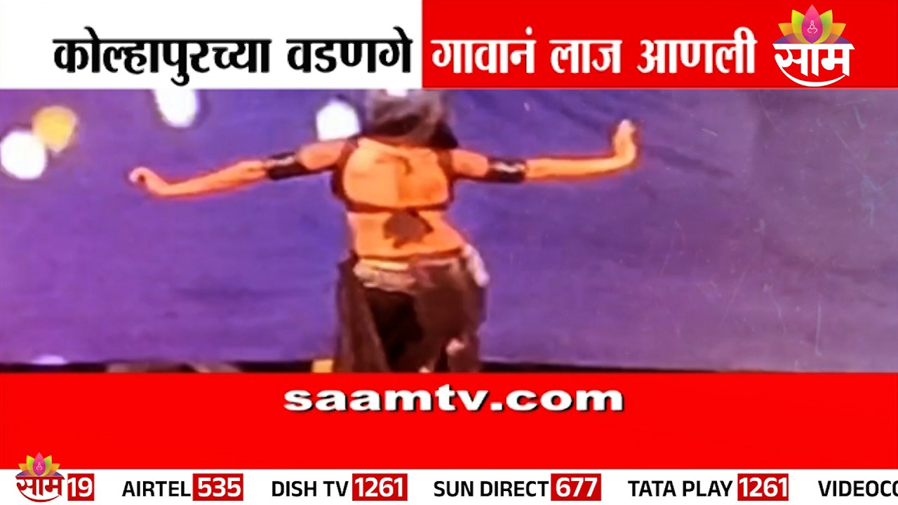 Special Report | कोल्हापुरच्या वडणगे गावानं लाज आणली | Kolhapur Dance Viral Video | Shiv Jayanti