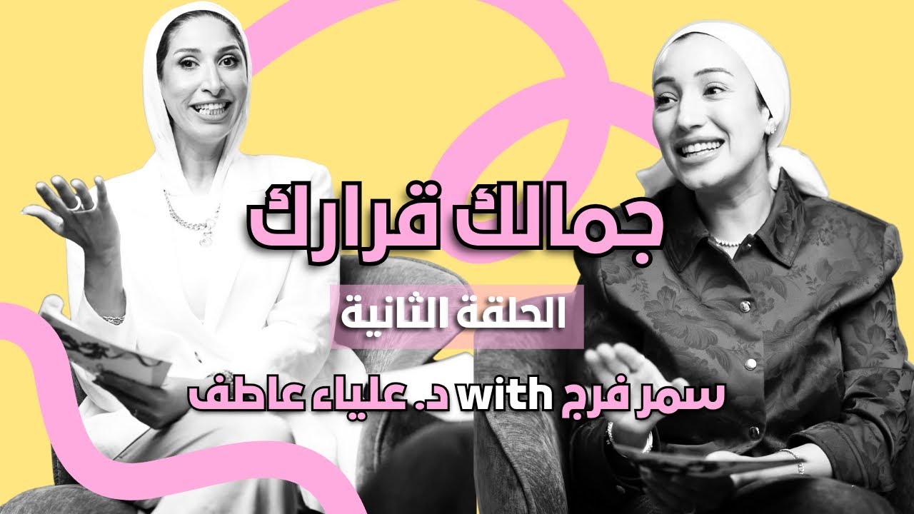 لو بشرتك كانت بتعكس تعبيرات الحياة اليومية .دلوقتي جه وقت إعادة التوازن والنضارة ف مواجهة بدون فلاتر