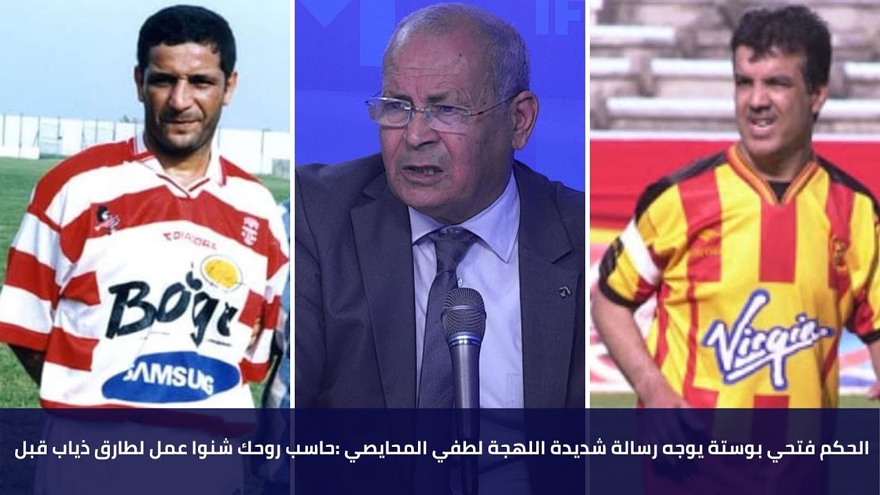 الحكم فتحي بوستة يوجه رسالة شديدة اللهجة لطفي المحايصي :حاسب روحك شنوا عمل لطارق ذياب قبل