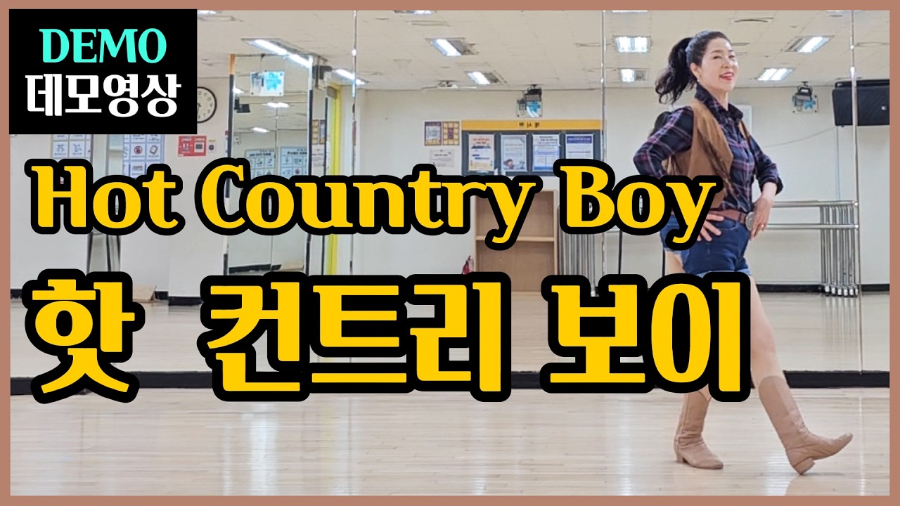 핫 컨트리 보이 | Intermediate |엄청 흥겹고 잼난~카우 보이 감성 가득~속이 뻥 뚫리는 웨스턴스타일 !