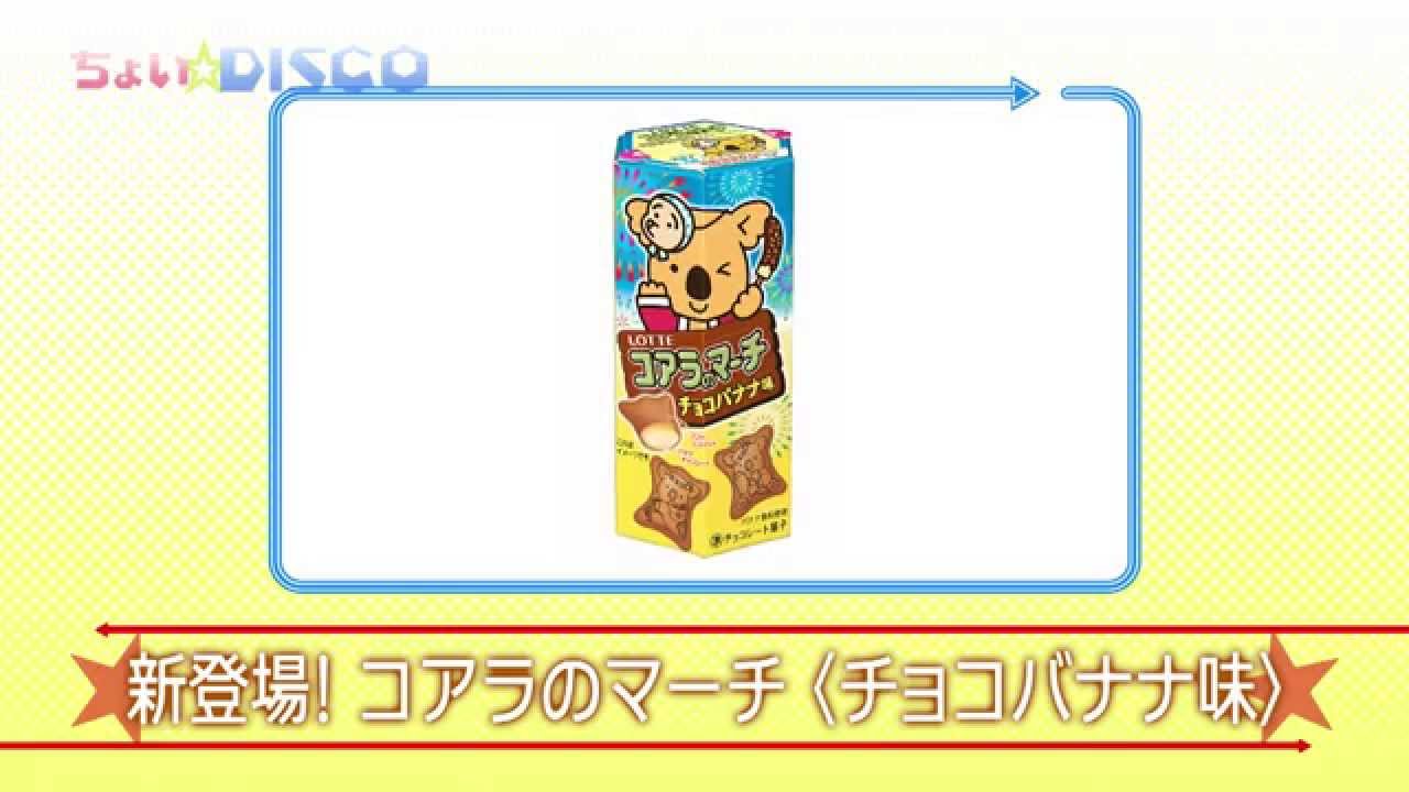 J☆Dee&rsquo;Z&times;ロッテ#3　コアラのマーチ＜チョコバナナ味＞ダンシング