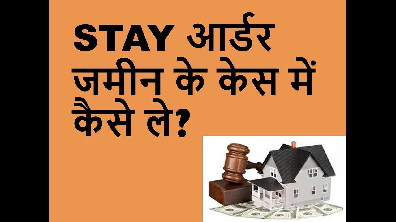 HOW TO TAKE STAY ORDER IN PROPERTY CASE | STAYआर्डर जमीन के केस में कैसे ले /