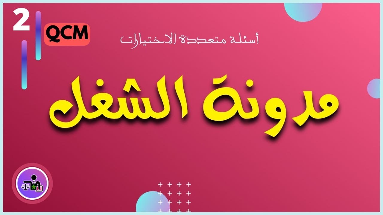 أسئلة متعددة الاختيارات في مدونة الشغل  QCM - #مدونة_الشغل - ج2