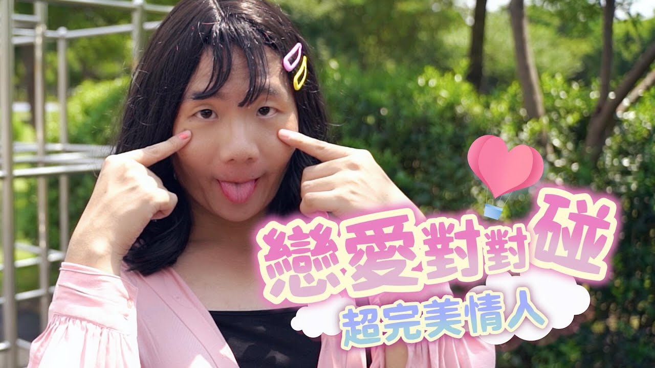 阿翰po影片 │戀愛對對碰 韓系正妹姵萱的超完美情人？！