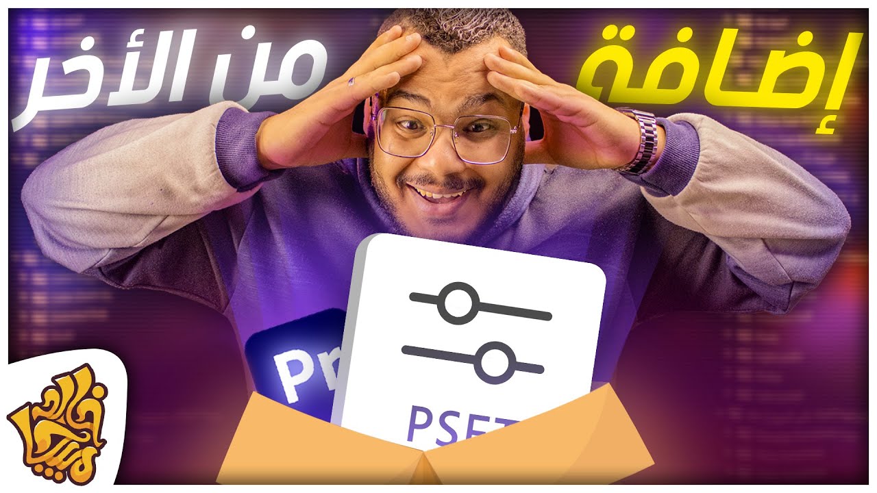 أفضل بريست للمونتاج ادوبي بريمير - هتخلي فيديوهاتك احترافية وقوية جداً | Best Presets Premiere Pro