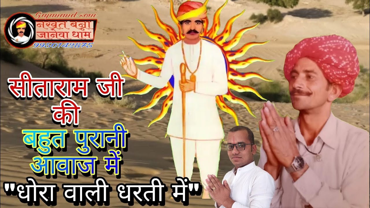 धोरा वाली धरती में । सीताराम जी की बहुत पुरानी आवाज में । Nakhat banna bhajan । Sitaram panchariya