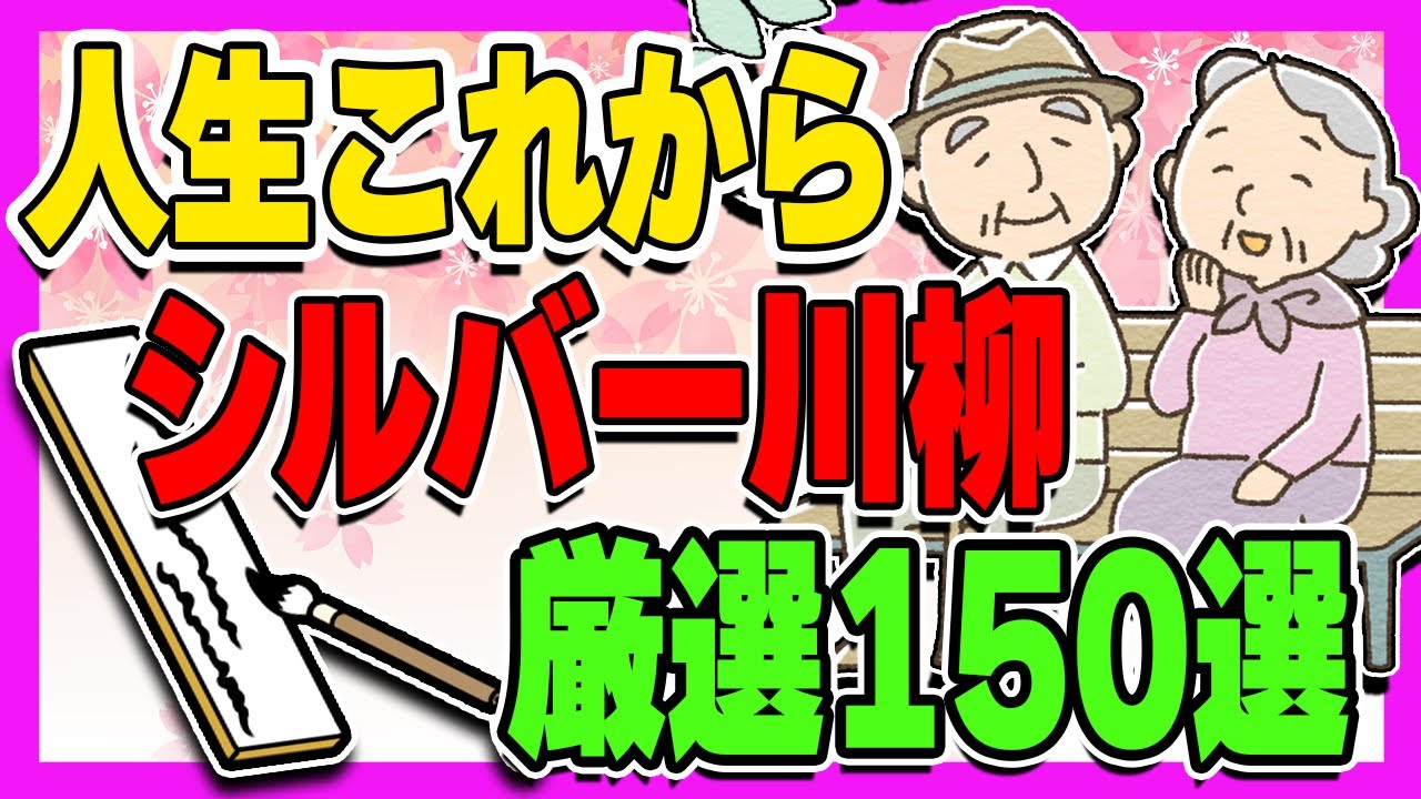 【総集編】まいにち楽しむ！シルバー川柳まとめ