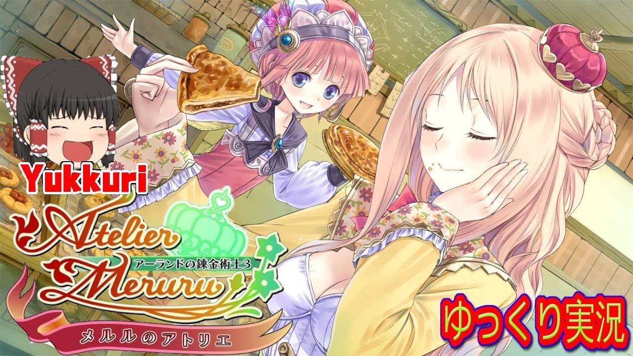 【ゆっくり実況 #4】 メルルのアトリエ 〜アーランドの錬金術士3をゆっくりがプレイする  レトロゲーム 【コメ付き】