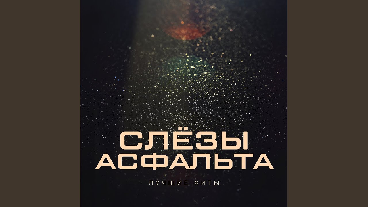 Я встану рядом