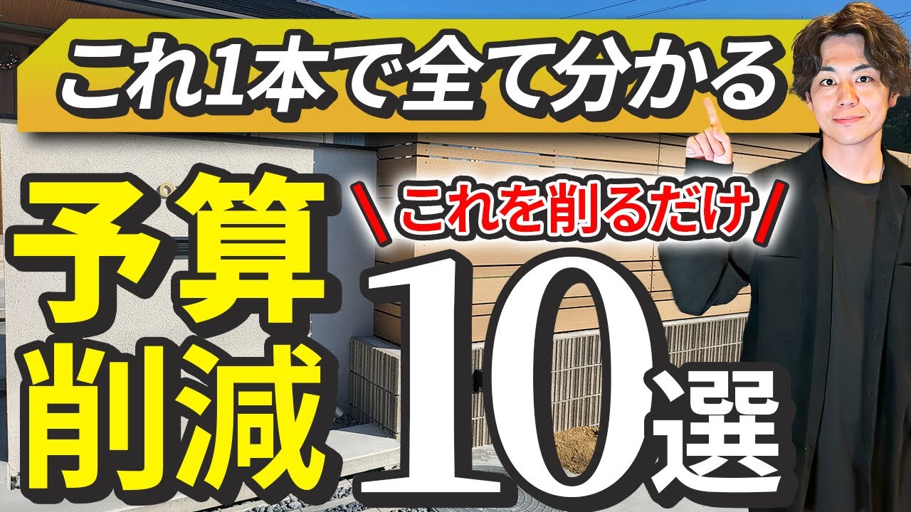 【衝撃的な事実】外構費用を100万削減する方法！厳選10選【9割の人が知らない】