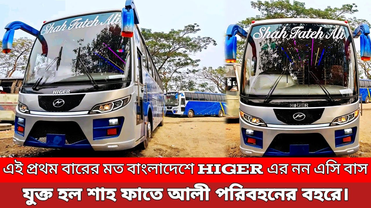 বাংলাদেশে প্রথম! শাহ ফাতে আলী পরিবহনে যুক্ত হলো Higer নন-এসি বাস।  