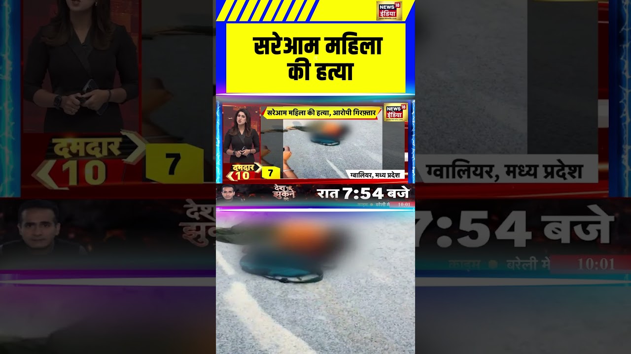 MP News: सरेआम महिला की हत्या | Gwalior News | Crime News #shorts #mpnews #viral #crime #murder