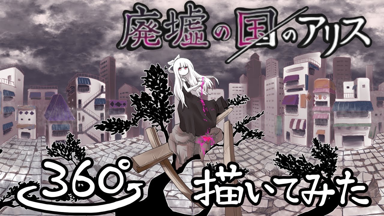 廃墟の国のアリス 360° 描いてみた