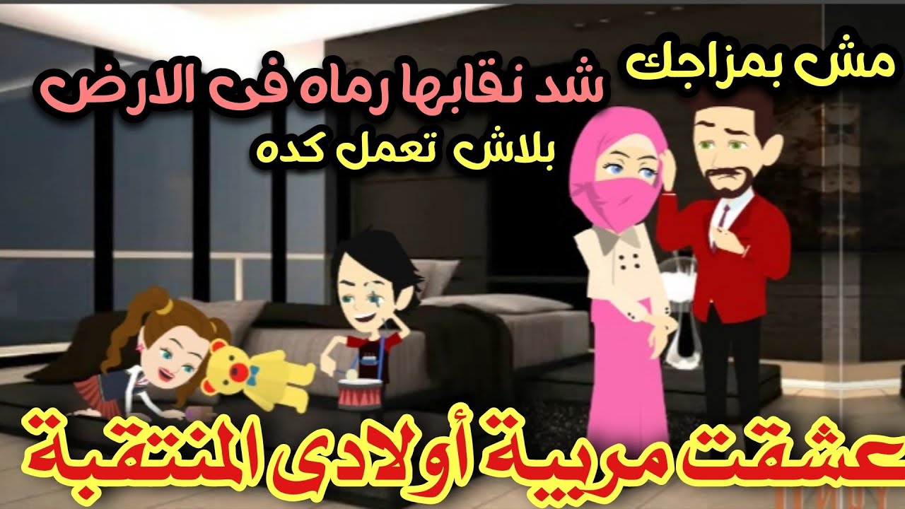 شد نقابها رماه فى الارض 🔥عشقت مربية أولادى المنتقبة 💞 🌹 قصه كامله رومانسي تشويق جدا جدا