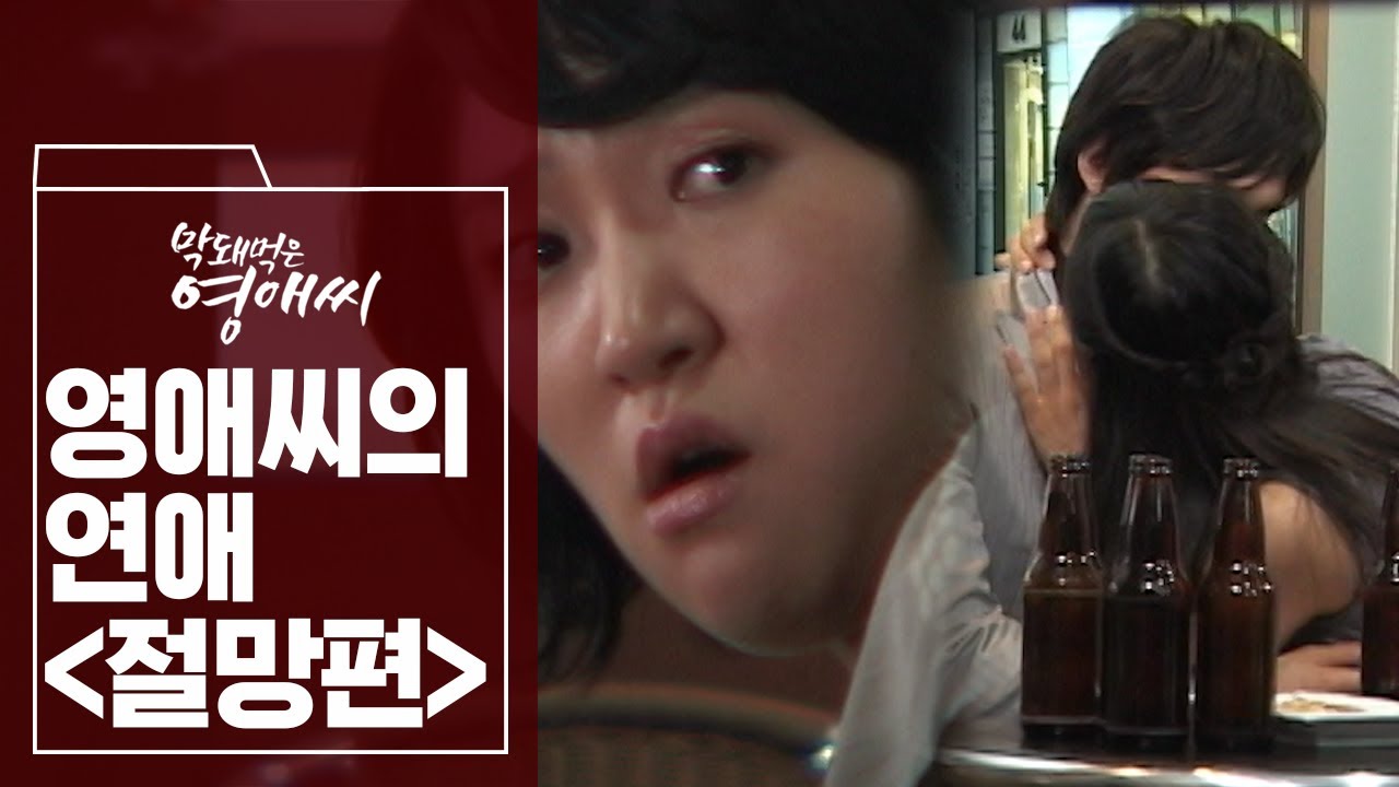꽃길인줄 알았던 연하남과의 연애 거의 길이 고비고비 고비사막 힘내자…☆ | #막돼먹은영애씨 | #막돼먹은혼종