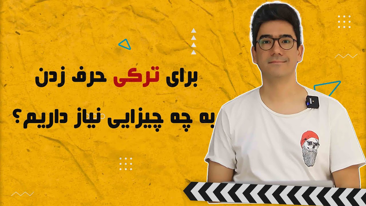 آموزش ترکی استانبولی | مقدمه‌ای بر یادگیری زبان ترکی استانبولی