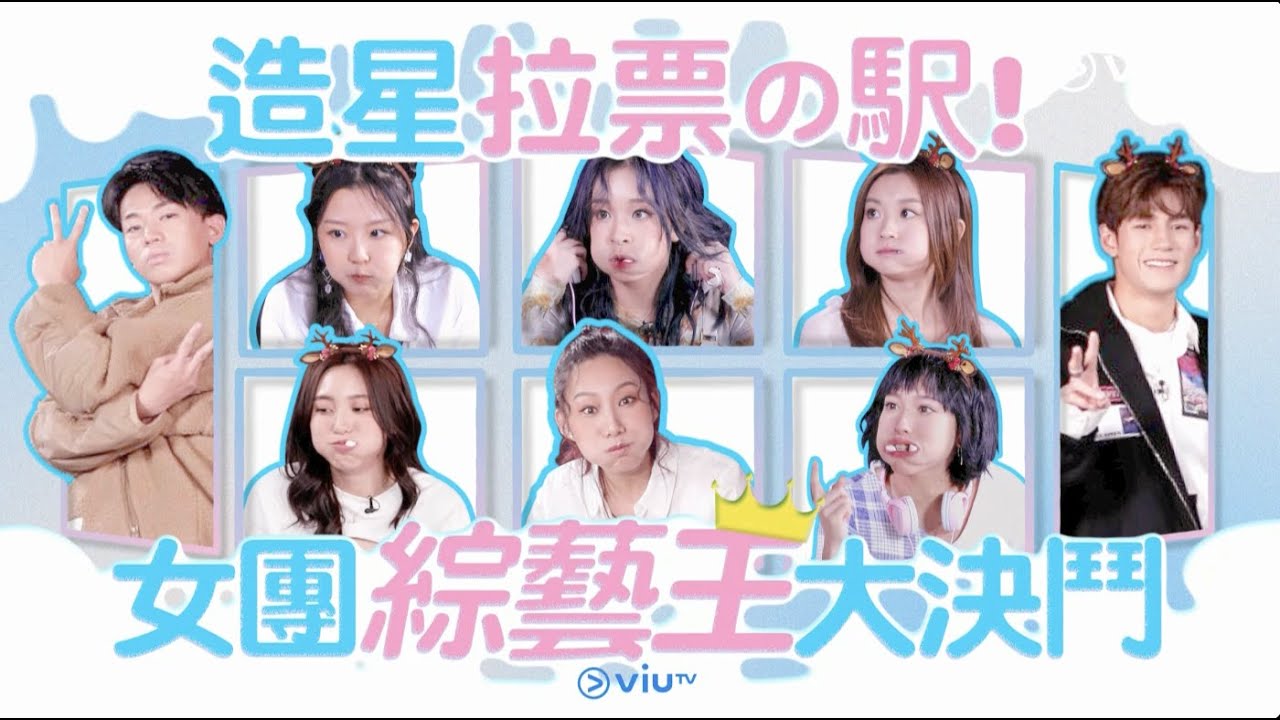 《造星拉票の駅！女團綜藝王大決鬥》：Ivy So 穎蕎 Ariel Candy Tengie 超酸