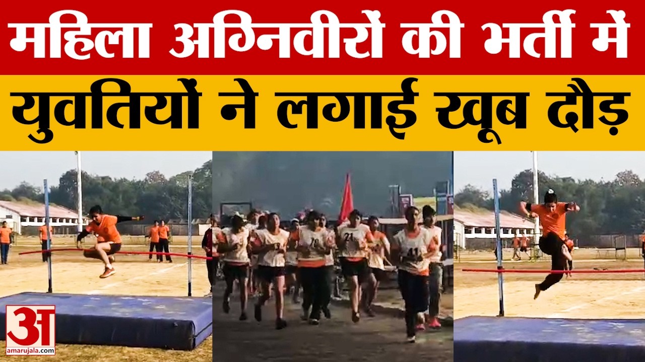 Lucknow: राजधानी में अग्निवीर बनने के लिए युवतियों ने लगाई दौड़. देखिए कैसा है देश की नारी का जोश