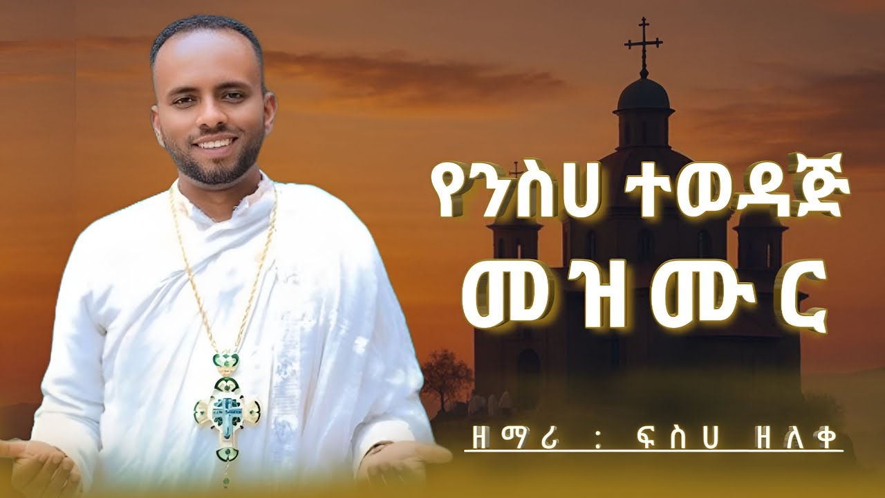 ሲነግሩሽ ሰሚነሽ : ኃይል የእግዚአብሔር ነው / ተወዳጅ የንስሀ መዝሙሮች / ዘማሪ ፍስሀ ዘለቀ