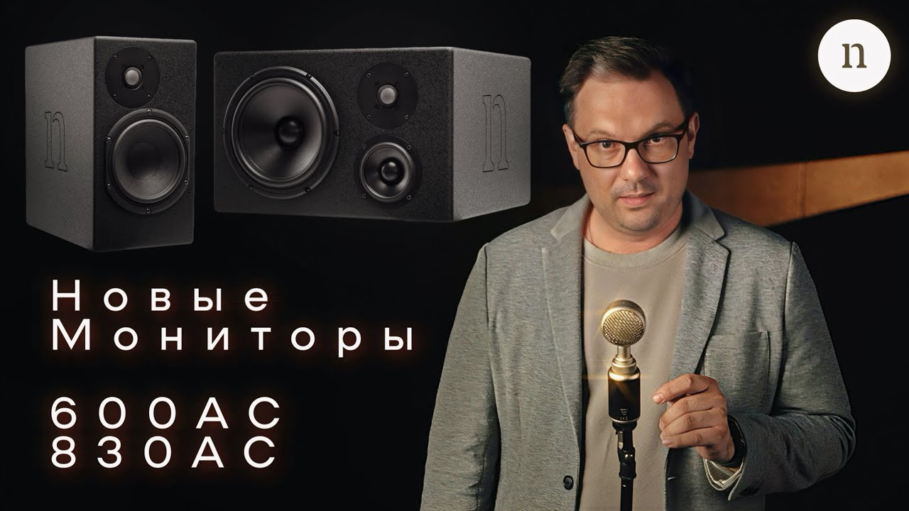 N-Monitors 600АС и 830АС. Новые студийные мониторы от N-Acoustic