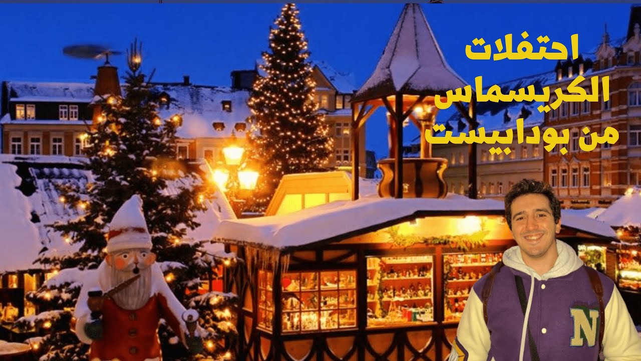 احتفلات الكريسماس من بودابيست - Christmas Markets in Budapest
