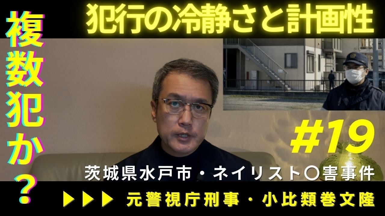 【茨城水戸市・ネイリスト〇害事件】犯人は複数か？犯行の冷静さと計画性