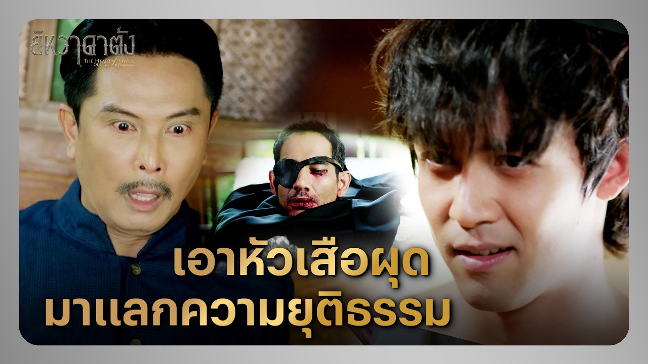 RECAP | ไอ้ลาซอ มันต้องกลับมาแก้แค้นกูแน่ | ยิหวาดาตัง EP.11 | Ch3Thailand