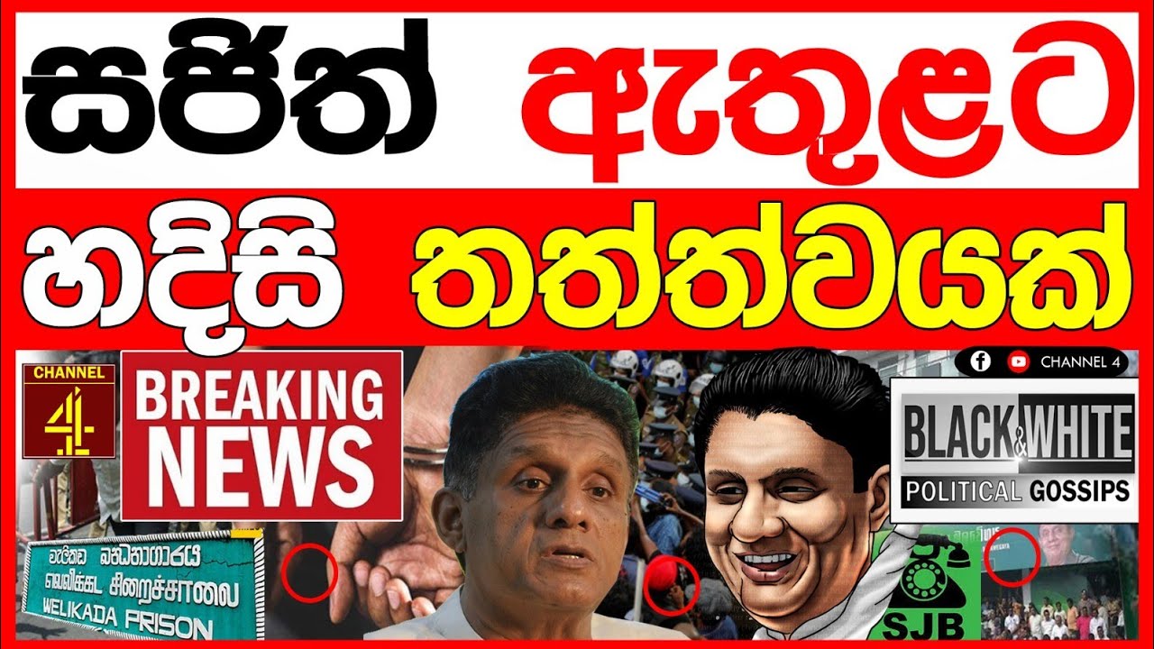 සජිත් ප්‍රේමදාස ඇතුලට හදිස්සි තත්වයක් BLACK&WHITE 
