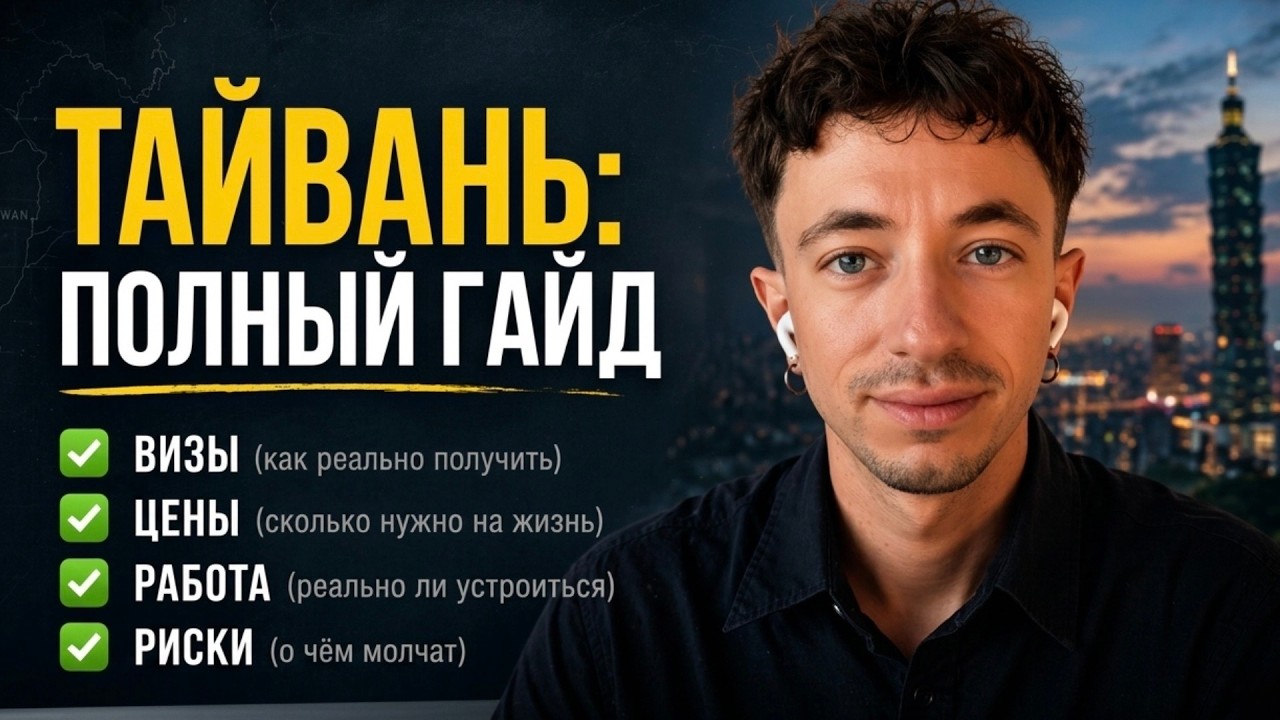 ПЕРЕЕЗД НА ТАЙВАНЬ от А до Я: Визы, Цены, Работа, Риски. Вся правда за 40 минут.
