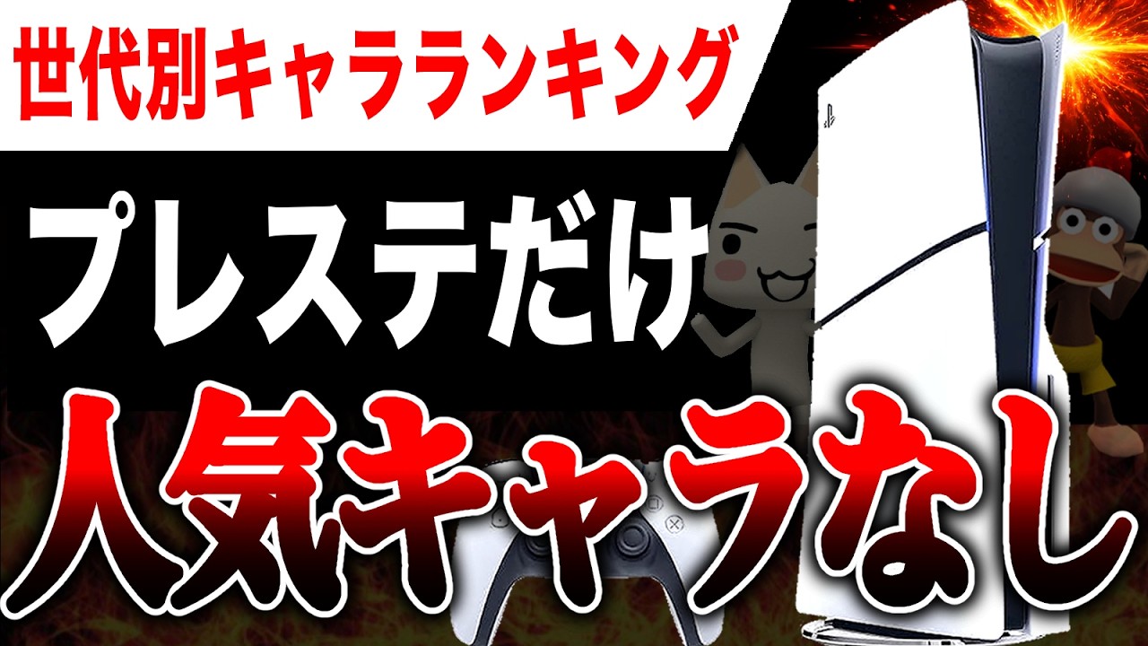 【大悲報🔥】 世代別好きなキャラランキングで『プレステキャラが0人』判明ヤバい『ポケモン』は全世代で無双状態ヤバい【Switch2 Switch PS5 Xbox PC】