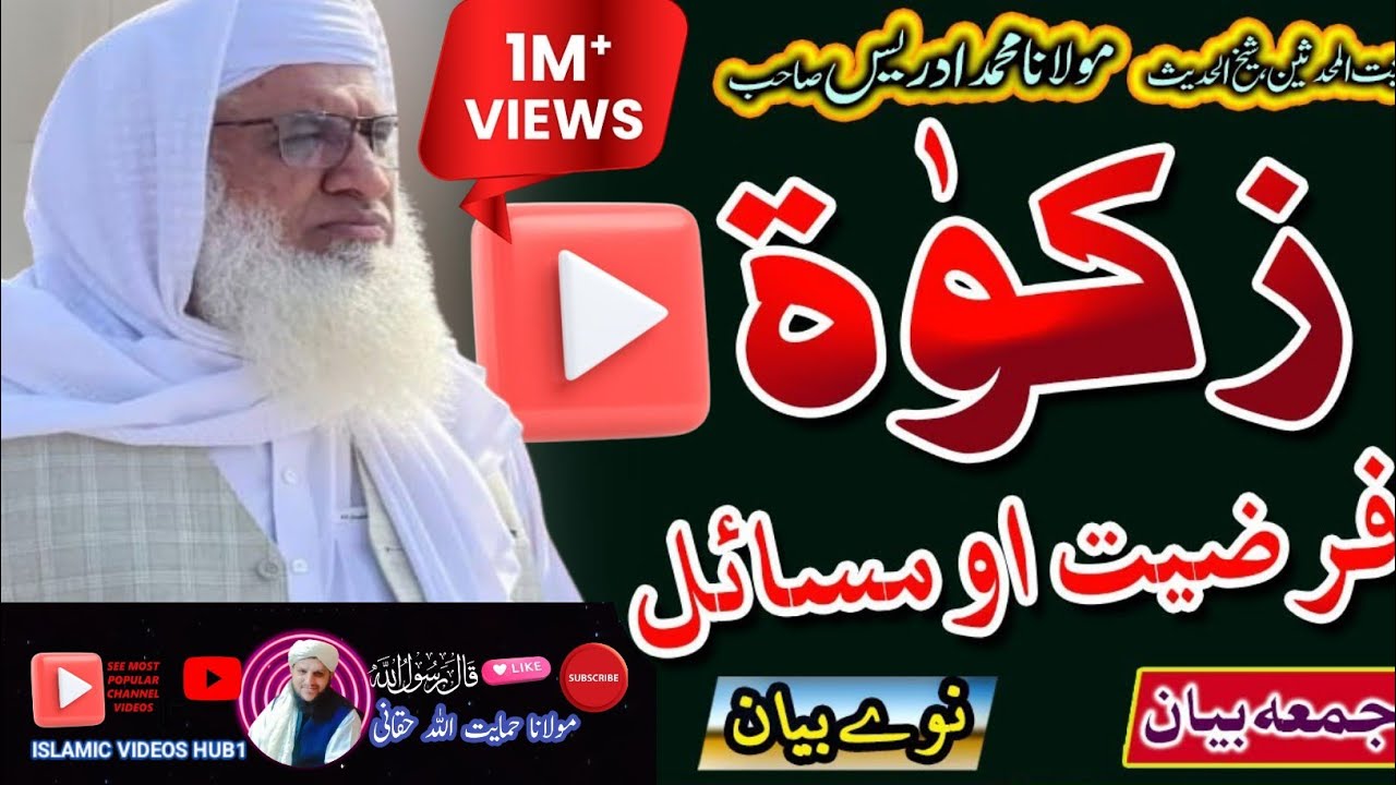 Shaikh Idrees Sahib New Bayan | مولانا شیخ محمد ادریس صاحب | #Zakat #islamicvideoshub1 #youtube