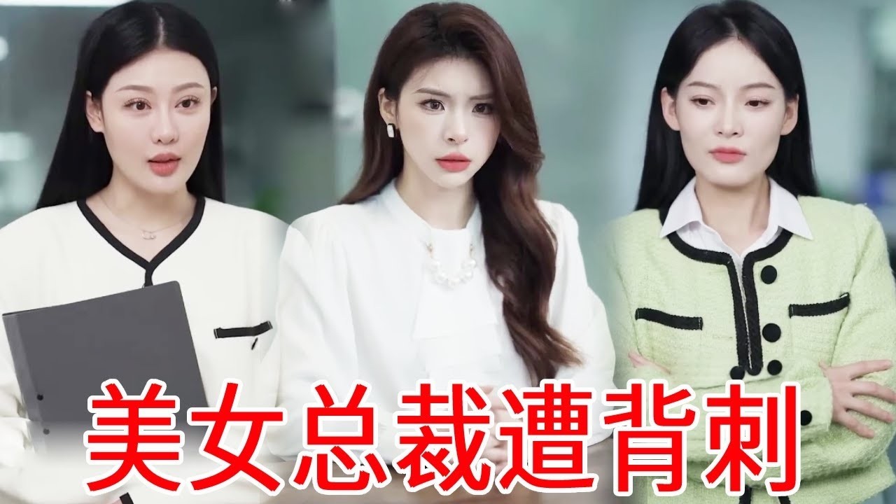 美女總裁低調入職自家公司，竟被心機女同事背刺！下秒爆出身分直接讓心機女滾蛋！ #短劇#反轉#逆襲