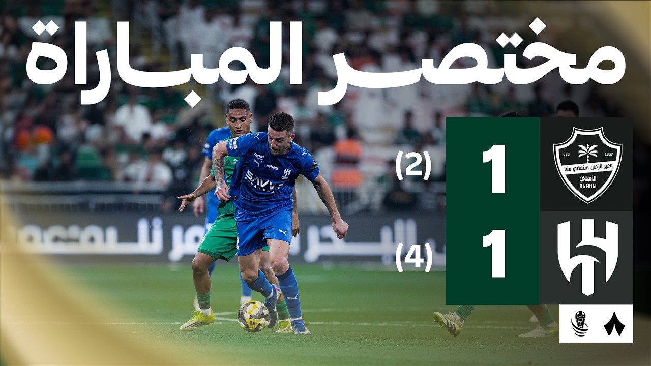 مختصر المباراة | الأهلي 1-1 الهلال | نصف نهائي كأس خادم الحرمين الشريفين