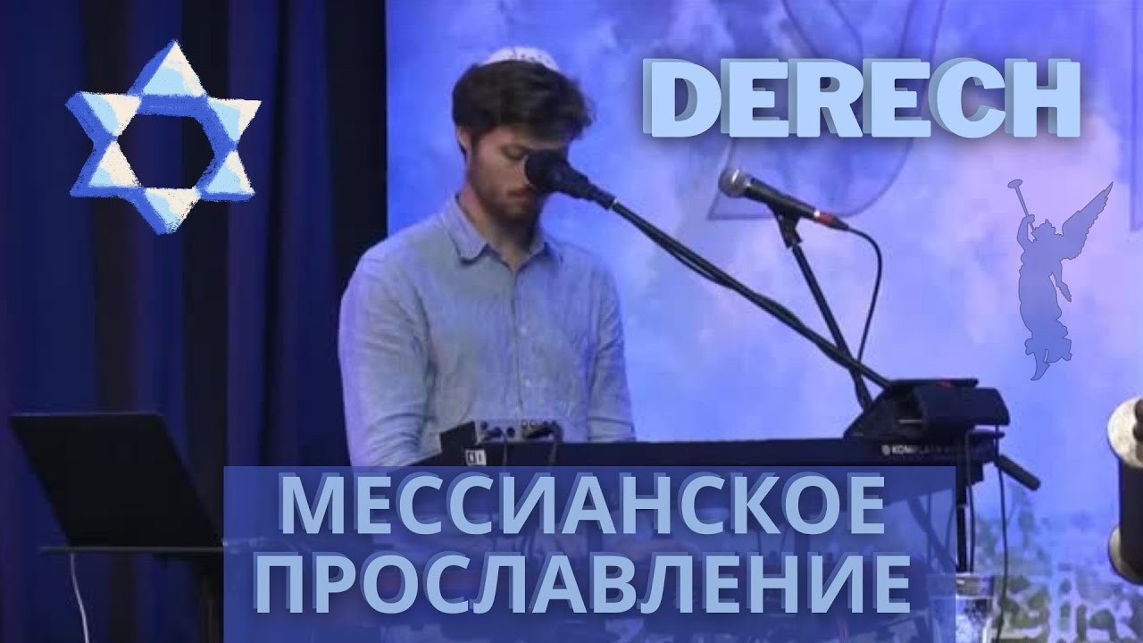 ✡️Спокойное спонтанное мессианское прославление/ группа Derech✡️