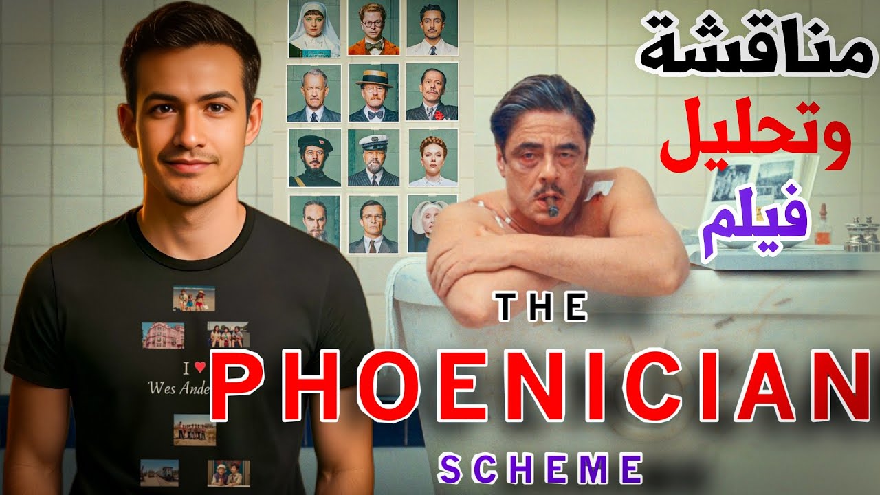 مناقشة وتحليل فيلم The Phoenician Scheme 2025 🌠♥️