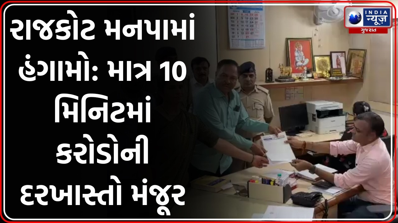 Rajkot RMC: ખાસ બોર્ડમાં હંગામો, Builders ને દંડમાં રાહત મુદ્દે સામસામે નેતાઓ