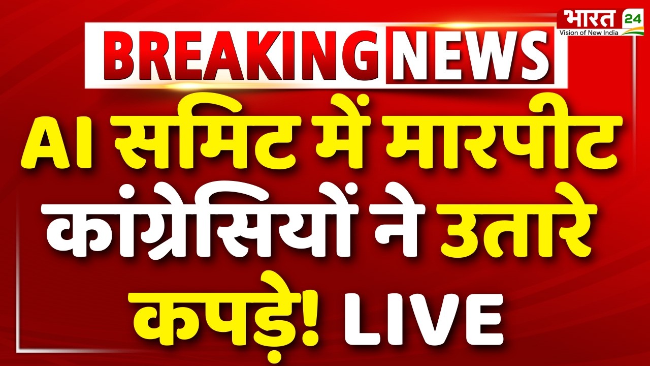 Congress Protest At India AI Summit LIVE : AI समिट में मारपीट, कांग्रेसियों ने उतारे कपड़े! LIVE
