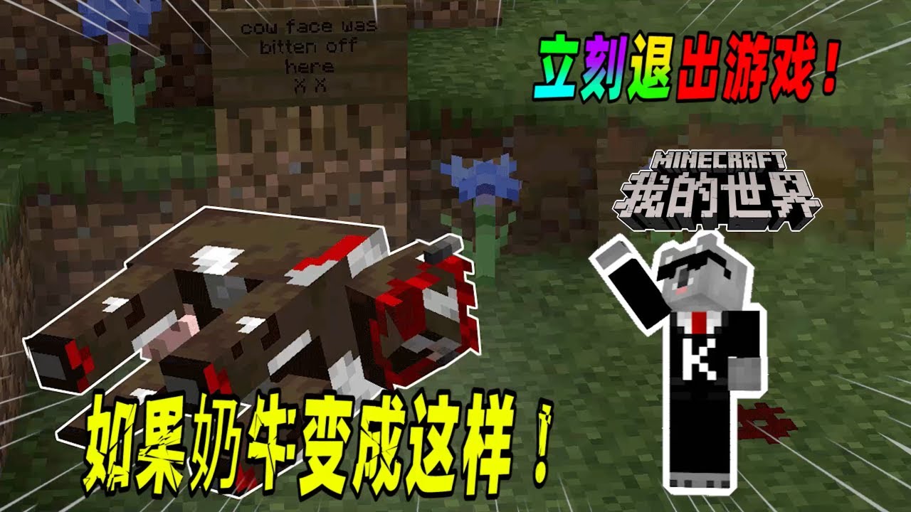 我的世界都市传说：如果你发现奶牛的脸消失了，请赶快退出游戏！（Minecraft都市傳說）