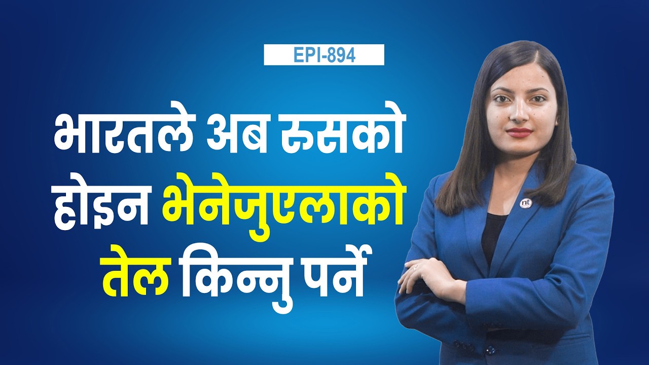 ट्रम्पको दबाबमा भारतः भेनेजुएलाको तेल विकल्प कि नयाँ जोखिम? || Nepal Times