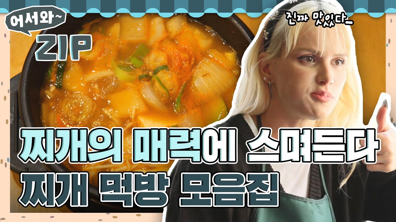 이거 완전 밥이 술술 들어가는 완벽한 음식인데?!💛 찌개의 매력에 스며든 외국인들의 찌개 먹방 모음.zip l #어서와ZIP l #어서와한국은처음이지 l #MBCevery1