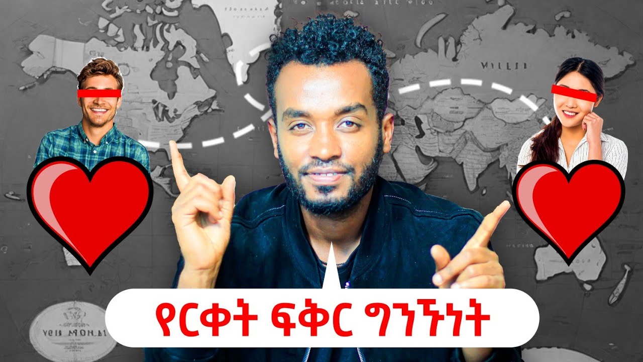 10 ዓመት ልጠብቅህ  ትችላለች....የርቀት ፍቅር  ❤❤❤ ahadu podcast
