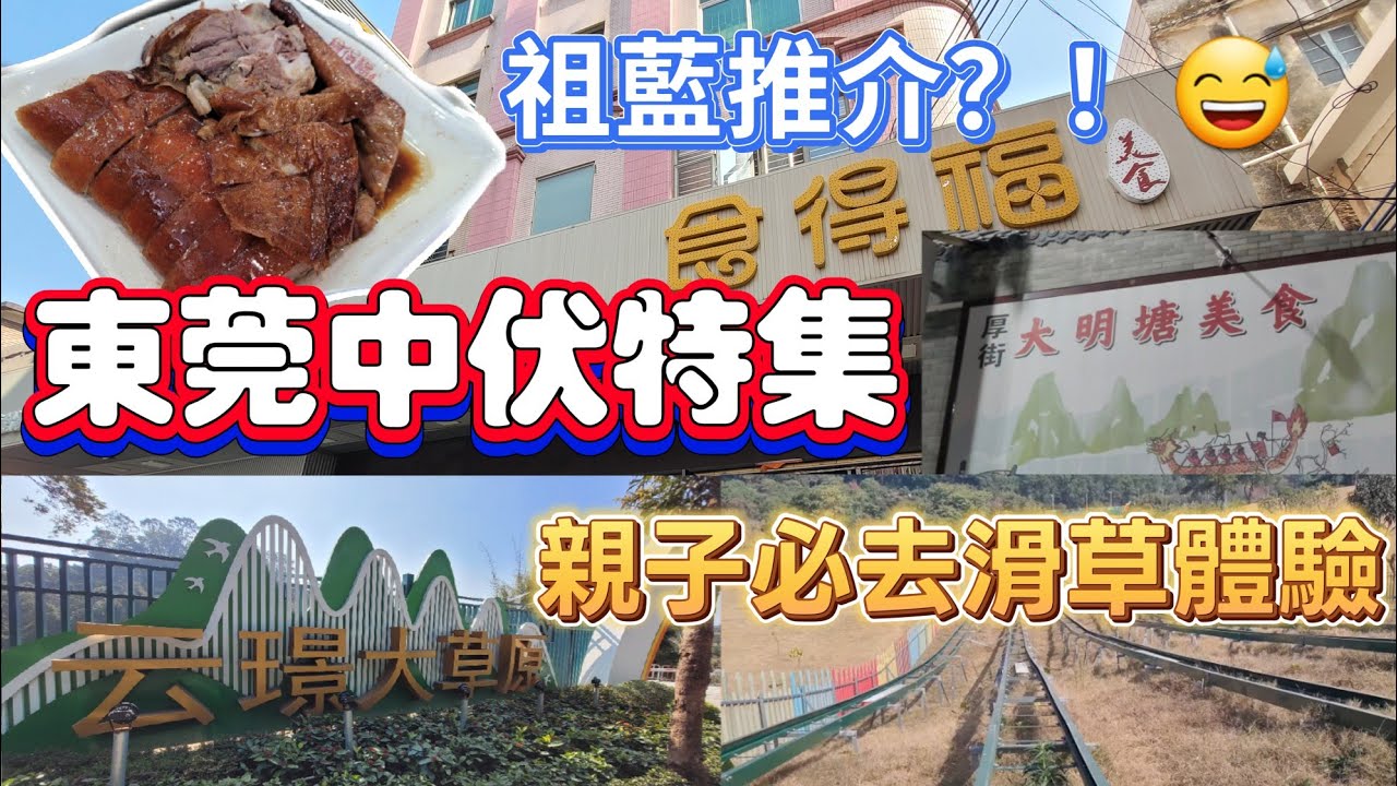 東莞吃喝玩樂推介(EP3) - | 東莞厚街仲有乜野玩？！ | 祖藍推介厚街燒鵝係中伏定好味道 | 兩蚊個菠蘿包 | 雲璟大草原滑草體驗 | 分享中伏夜市😑😑 |
