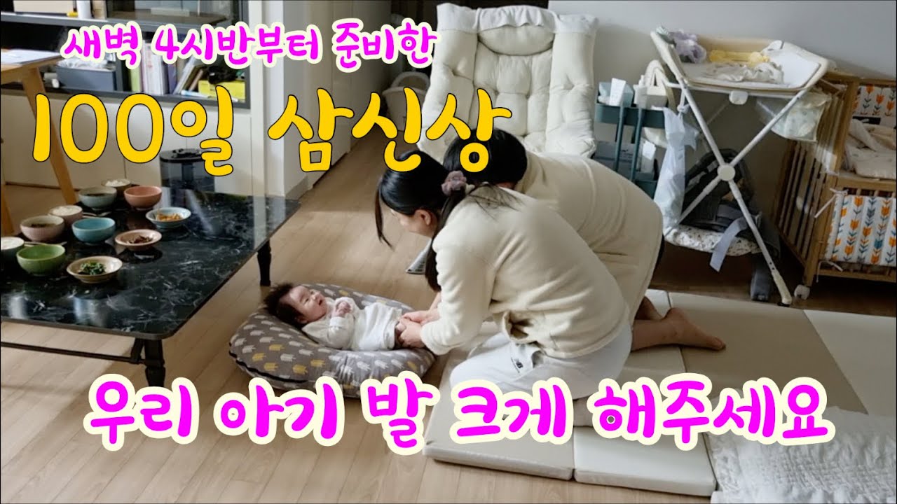 아기 100일 삼신상 차리기 (feat. 새벽 4시 반부터 준비함!!)