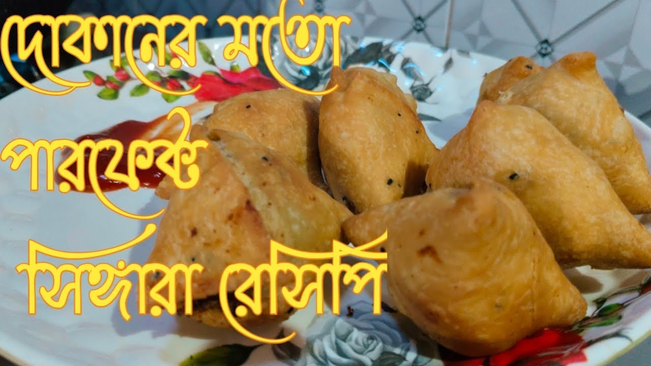 শীতের  দিনে গরম সিঙ্গারা রেসিপি ||পারফেক্ট সিঙ্গাড়া রেসিপি😋