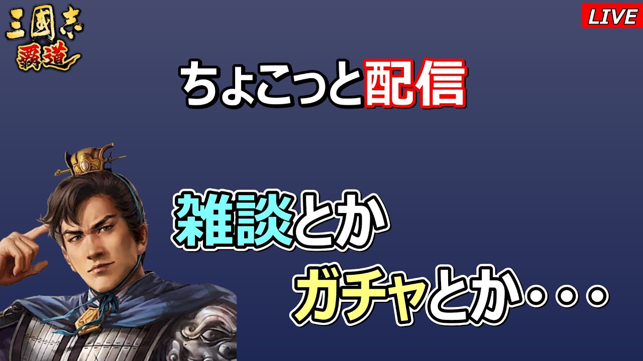 【三國志 覇道】ちょこっと配信　雑談とかガチャとか・・・
