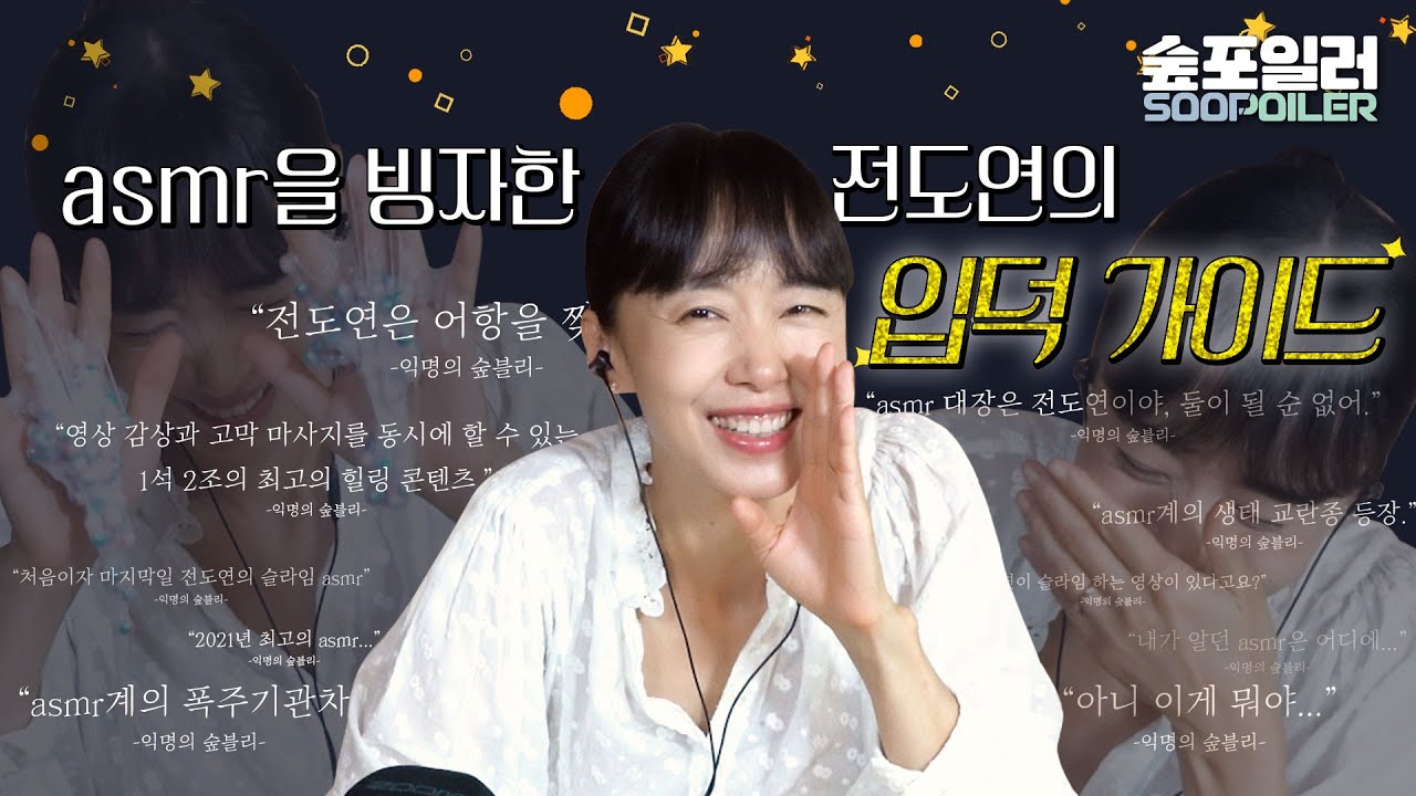 (ENG) 전도연의 우당탕타ㅏㅇ..!  asmr 데뷔 Jeon do-yeon's asmr