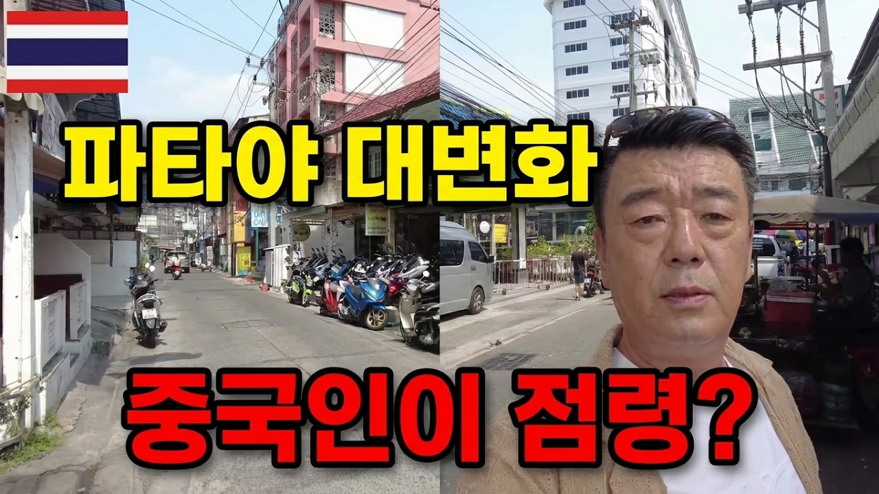 🇹🇭 중국 상하이 파타야시로 전략한 중국인이 넘치는 태국 도시 ㅣ인도 사람들은 다 사라졌네요