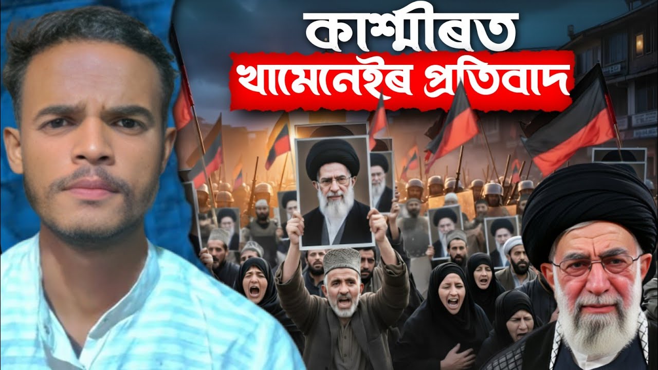 ইৰাণ-ইজৰাইলৰ সংঘাতে বিশ্ব তেল বজাৰত সৃষ্টি কৰিলে ডাঙৰ সংকট || M Mahato Kurmi 
