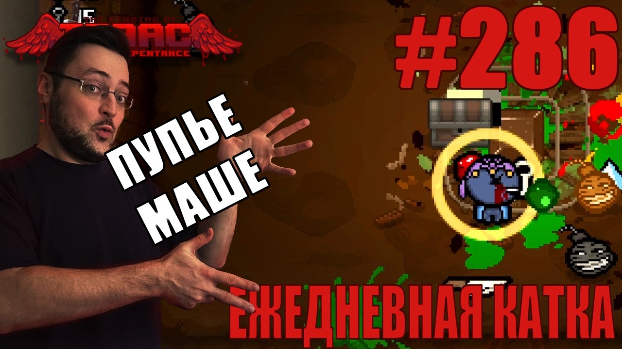 Ежедневная катка (???) ► The Binding of Isaac: Repentance+ ► # 286